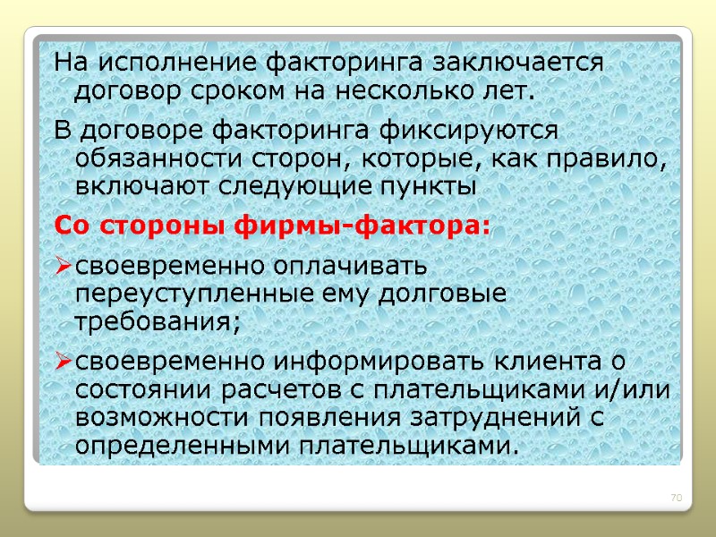 На исполнение факторинга заключается договор сроком на несколько лет.  В договоре факторинга фиксируются